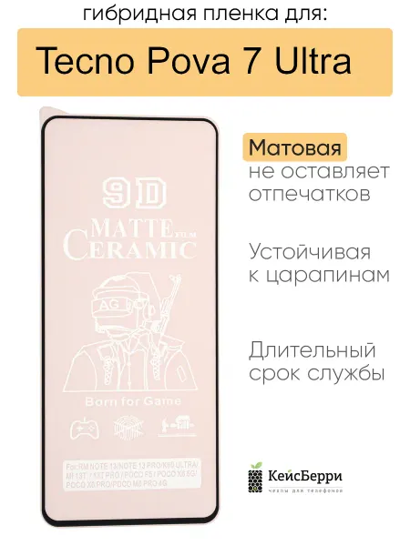 КейсБерри. Гибридная пленка для Tecno Pova 7 Ultra, серия MX
