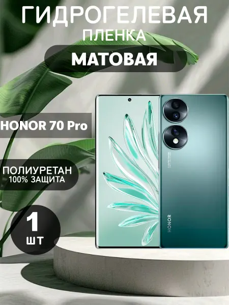 ГидроПленкаМаркет Гидрогелевая Матовая защитная пленка на HONOR 70 Pro