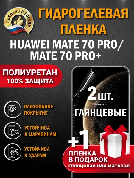 Апрес Защитная гидрогелевая пленка на экран HUAWEI Mate 70 Pro+