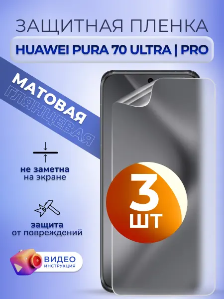 MURAWEI Защитная пленка на телефон Хуавей Пур 70Про Ультра матов 3шт