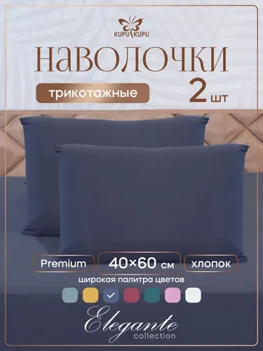 Наволочка 40х60 Kupu-Kupu для ортопедической подушки, трикотаж