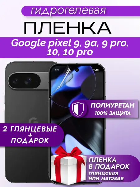 Макардак Защитная гидрогелевая пленка на экран Google pixel 9 9Pro