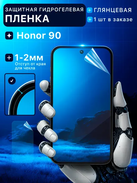 Пленки всем Защитная гидрогелевая пленка на экран Honor 90