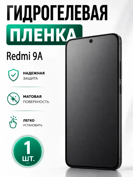 Пленка На Гидрогелевая пленка для Redmi 9A