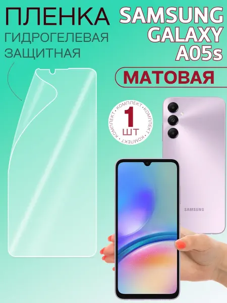 Samsung Плёнка гидрогелевая для Galaxy A05s