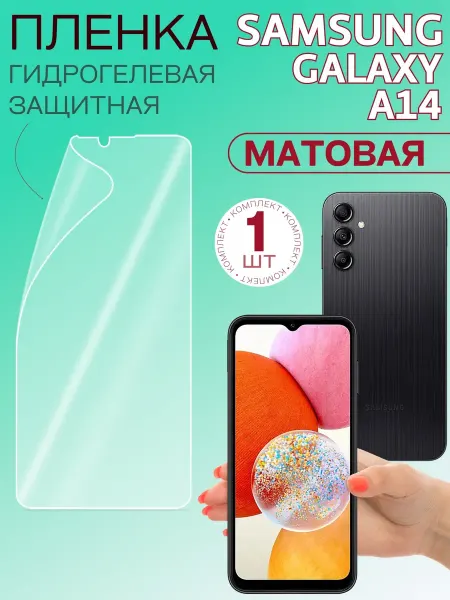 Samsung Плёнка гидрогелевая для Galaxy A14