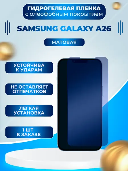 Пленки всем Защитная гидрогелевая пленка на экран Samsung Galaxy A26