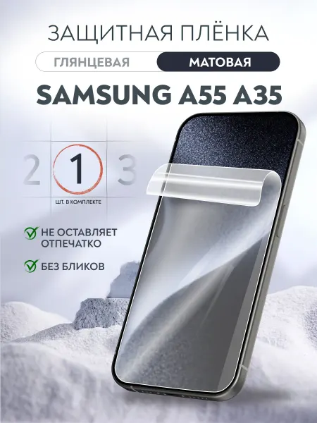 Soft Armor Гидрогелевая пленка матовая Samsung A55 A35