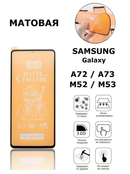 Дон Чехол Матовая пленка для Samsung Galaxy A72 A73 M52 M53