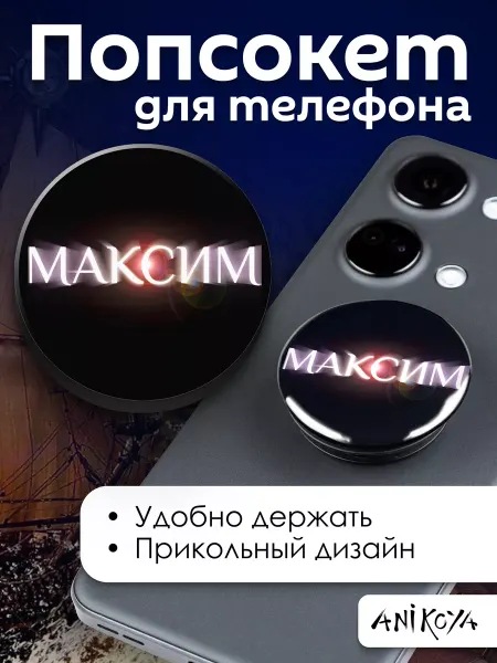 AniKoya Попсокет Максим держатель для телефона