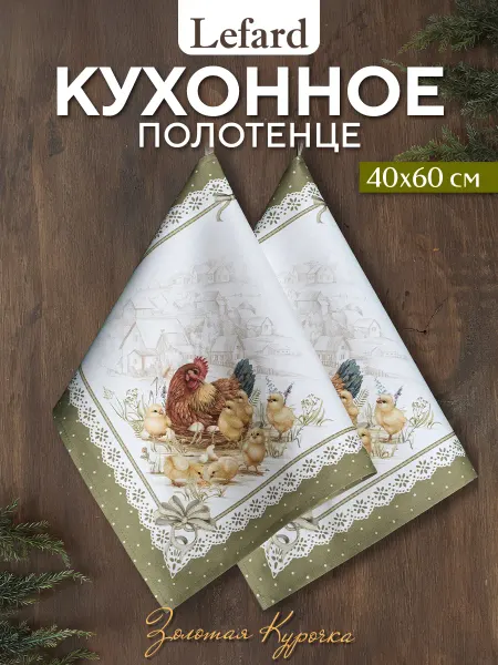 Lefard Полотенце кухонное с петелькой 40х60 см 2 шт Золотая курочка