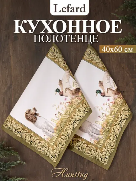 Lefard Полотенце кухонное с петелькой 40х60 см 2 шт Охота
