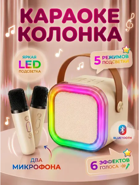 Boys & Girls Караоке колонка с двумя микрофонами детская