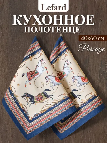 Lefard Полотенце кухонное с петелькой 40х60 см 2 шт Passage