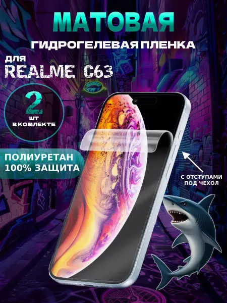 Защитная гидрогелевая пленка матовая на Realme C63
