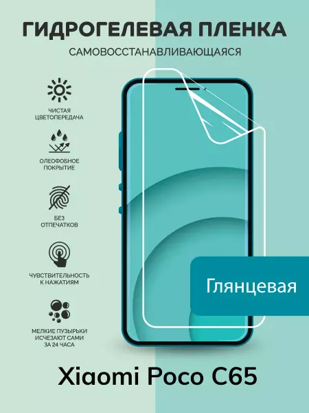 Мастер Сервис Гидрогелевая защитная плёнка для Xiaomi Poco C65