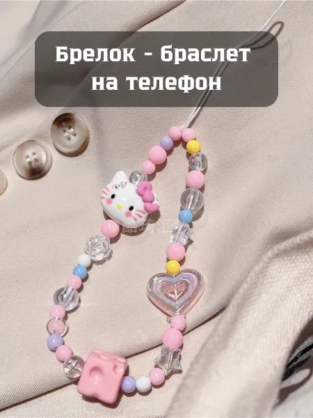 CATALEA jewelry Браслет для чехла на телефон, брелок для телефона