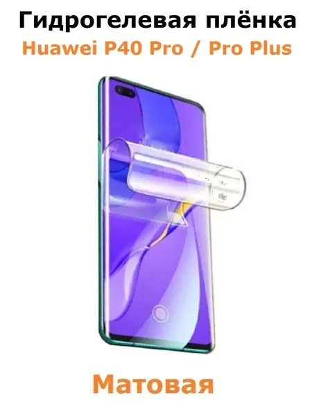 Cauchy Гидрогелевая пленка для Huawei P40 Pro
