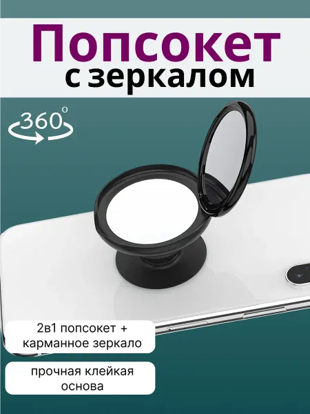 Cronax Попсокет держатель для телефона с зеркалом