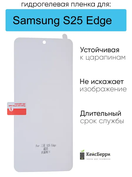 КейсБерри. Гидрогелевая пленка для Samsung Galaxy S25 Edge, серия DG