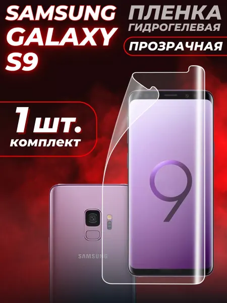 Samsung Пленка гидрогелевая для Galaxy S9