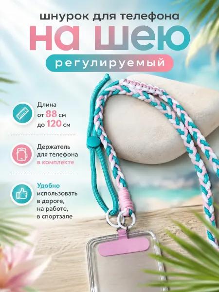 Гемптренд gemptrend Шнурок для телефона на шею регулируемый