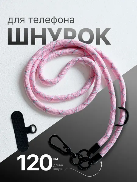 HOME LAB Шнурок для телефона на шею длинный