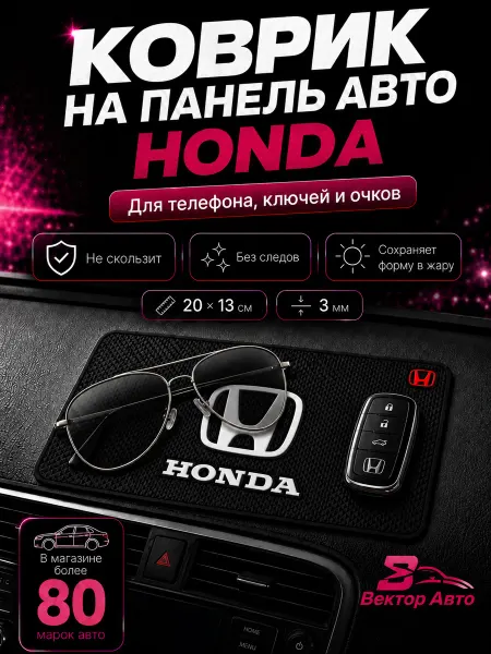 Вектор Авто Коврик на панель авто Honda