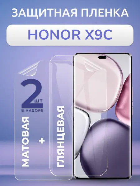 Nano Store Защитная пленка для Honor X9c матовая и глянцевая Набор 2 шт