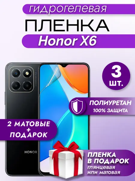 Макардак Защитная гидрогелевая пленка на экран HONOR X6 3шт