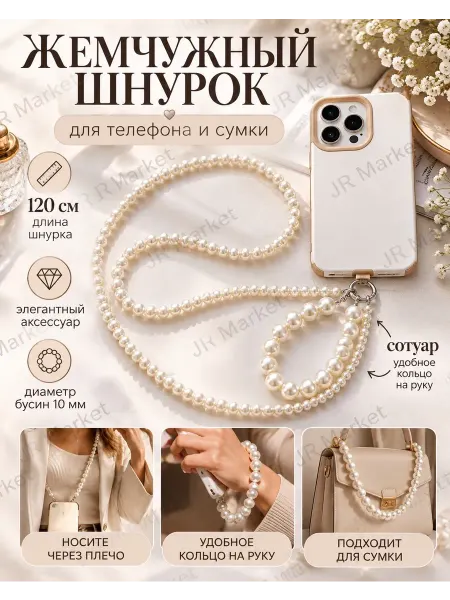 JR Market Сотуар из жемчуга для телефона шнурок бодичейн
