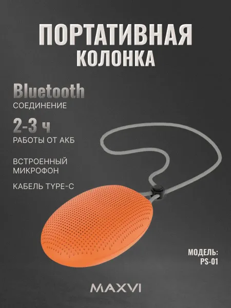 Maxvi Портативная колонка PS-01 (оранжевый)