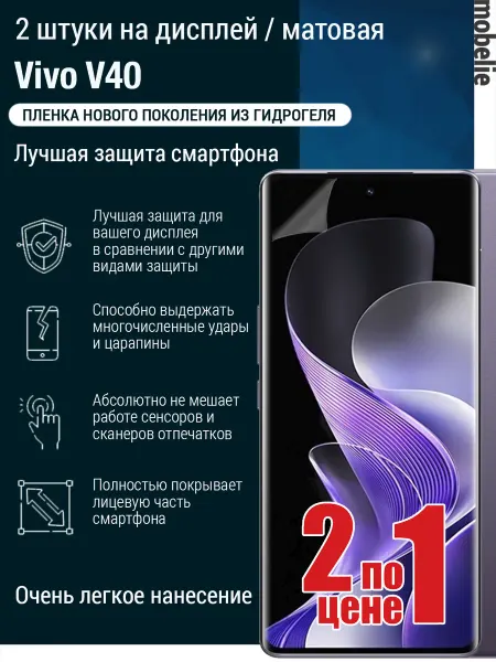 Mobelie Пленка Vivo V40 матовая дисплей 2 штуки