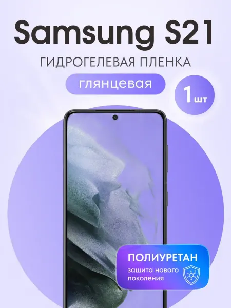 Мастер Сервис Гидрогелевая защитная плёнка для Samsung S21