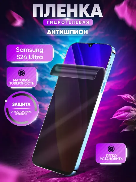 МобиТочка21 Защитная гидрогелевая пленка на Samsung S24 Ultra антишпион