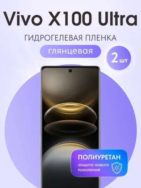Мастер Сервис Гидрогелевая защитная плёнка для Vivo X100 Ultra