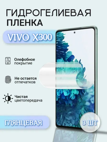 ДЕВАЙС26 Гидрогелевая защитная пленка VIVO X300 глянцевая 3шт