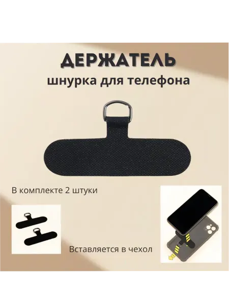 АлисПатис Держатель вкладыш шнурка для телефона