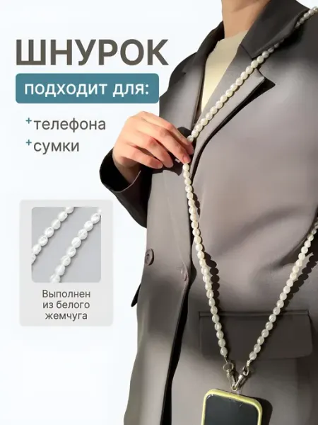 АлисПатис Шнурок для телефона через плечо жемчуг