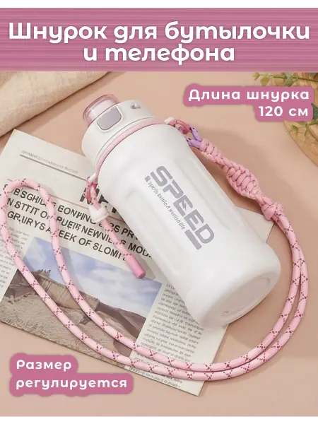 Шнурок для бутылочки телефона - розовый (держатель в комп )