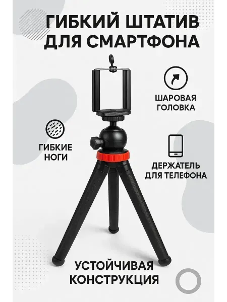 ВитАлинаДом Штатив для телефона на гибких ножках