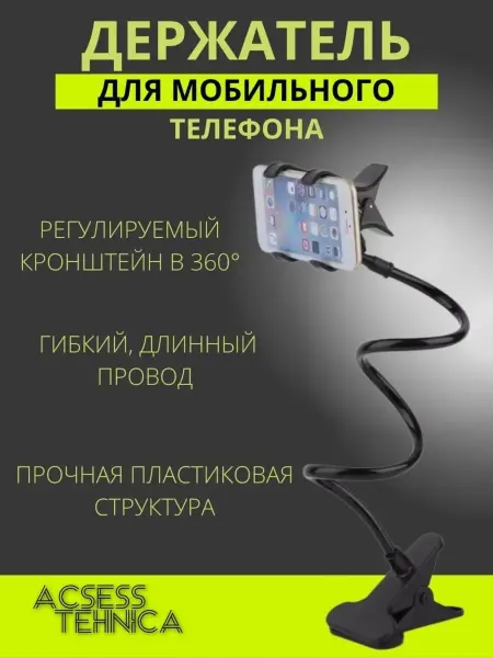 Держатель гибкий смартфона/С ПРИЩЕПКОЙ Держатель Подставка для смартфона с креплением Штатив