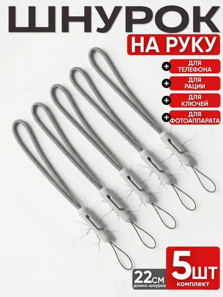 Шнурок для наушников, телефона и фотоаппарата, 5 шт