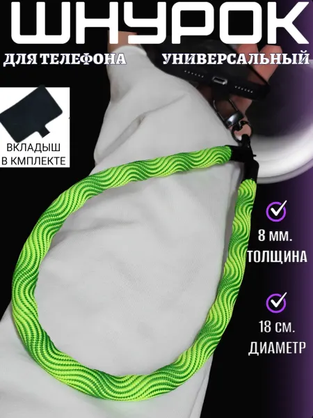 Шнурок для телефона на руку универсальный