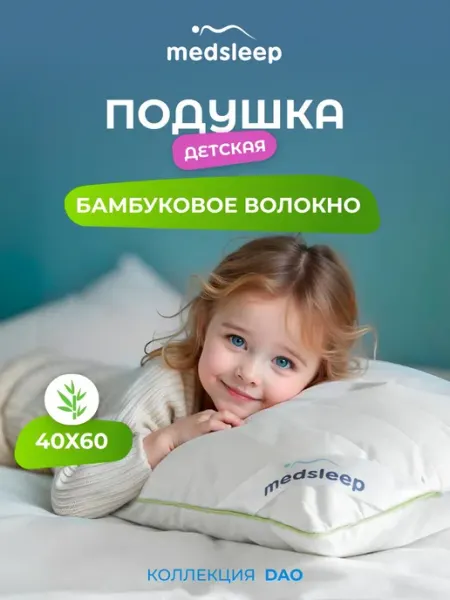 Medsleep Подушка 40х60 детская бамбук анатомическая для сна