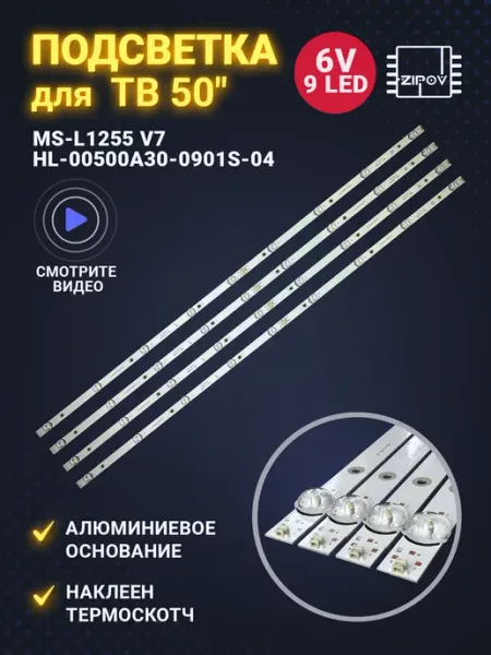 Zipov Подсветка HL-00500A30-0901S-04 MS-L1255 V7 для BBK 50LEM