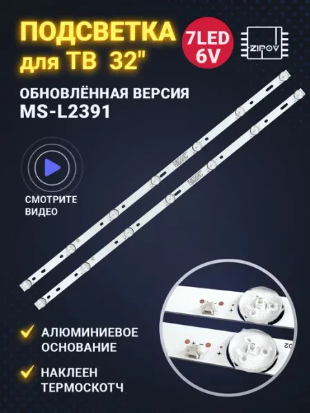 Zipov Подсветка MS-L2391 V1 для ТВ BBK