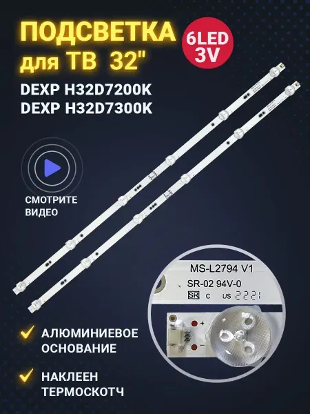 Zipov Подсветка MS-L2794 V1 для ТВ DEXP H32D7200K H32D7300K