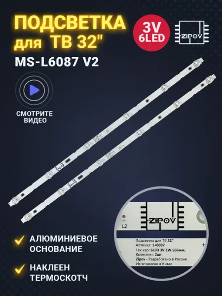 Zipov Подсветка MS-L6087 V2 M HS-32D3003V2W6C1B56614M-MH-A V2