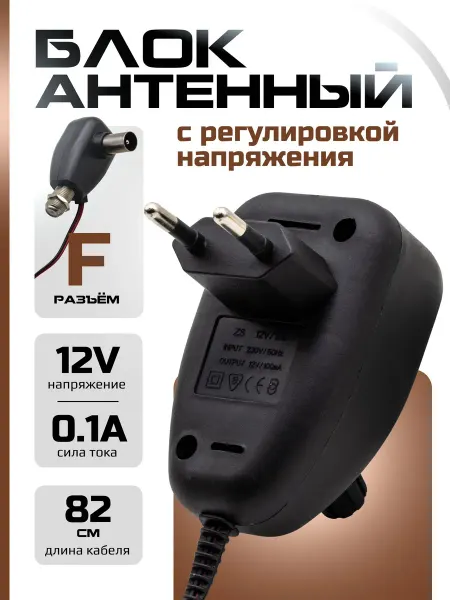Антенный блок питания 12V 0.1A с регулятором и F-разъёмом